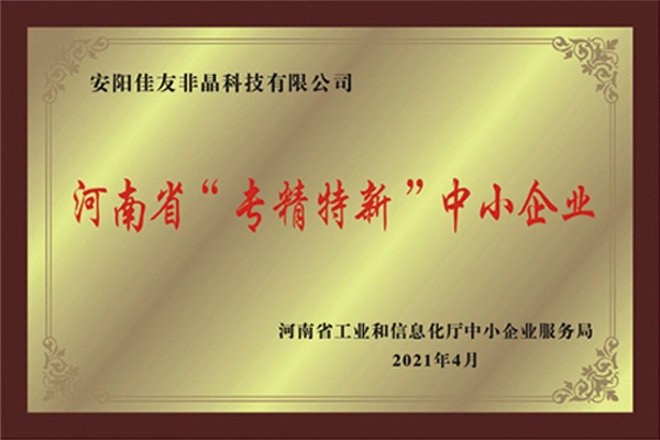 河南省“專(zhuān)精特新”中小企業(yè)